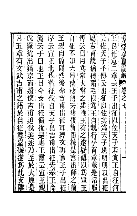 45505-毛诗传笺异义解四 (清)沈镐撰.pdf_第3页