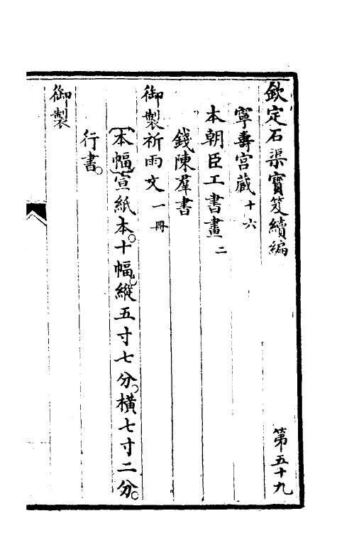 46943-钦定石渠宝笈续编六十二 (清)王杰等辑.pdf_第2页