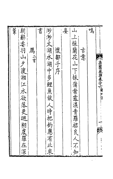 44821-梁园风雅十二 (明)赵彦复辑.pdf_第3页