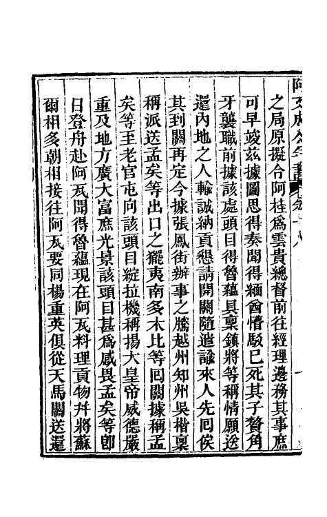 46214-阿文成公年谱十八 (清)那彦成撰.pdf_第3页