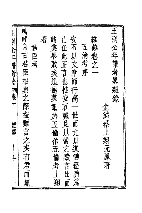 46193-王荆公年谱考略十一 (清)蔡上翔撰.pdf_第2页