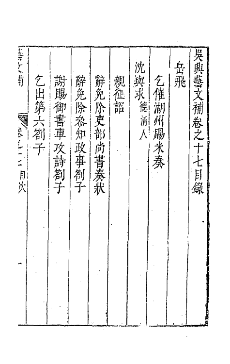 44798-吴兴艺文补十四 (明)董斯张辑.pdf_第2页