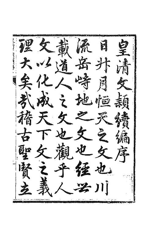 44395-皇清文颖续编一 (清)董诰等辑.pdf_第2页