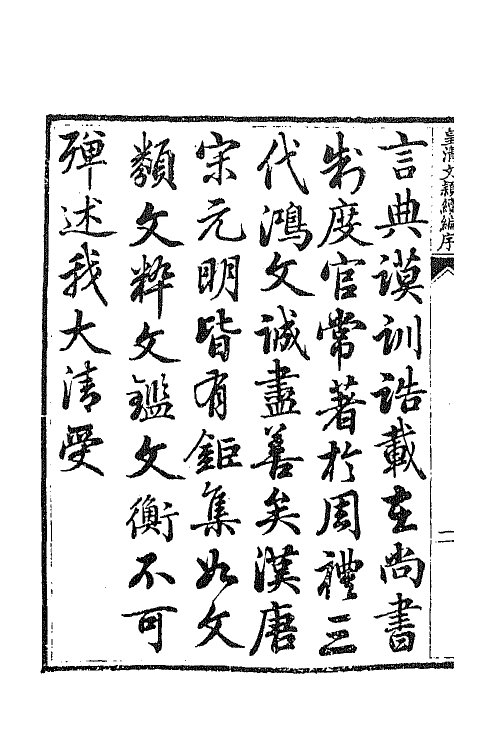 44395-皇清文颖续编一 (清)董诰等辑.pdf_第3页