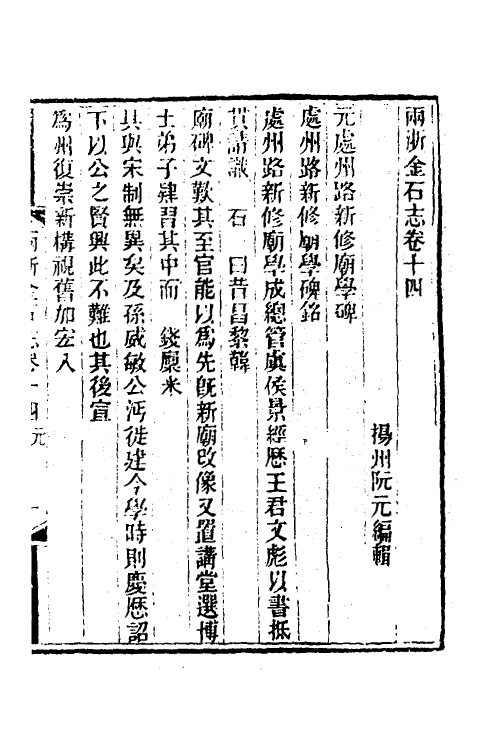 46819-两浙金石志十四 (清)阮元编.pdf_第2页