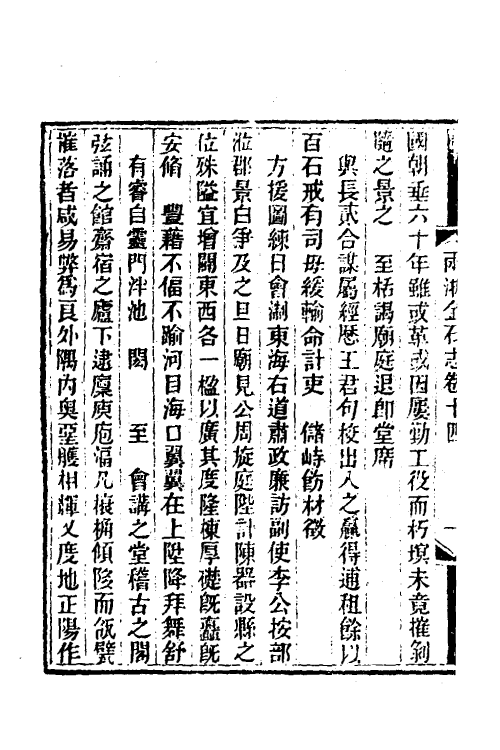 46819-两浙金石志十四 (清)阮元编.pdf_第3页