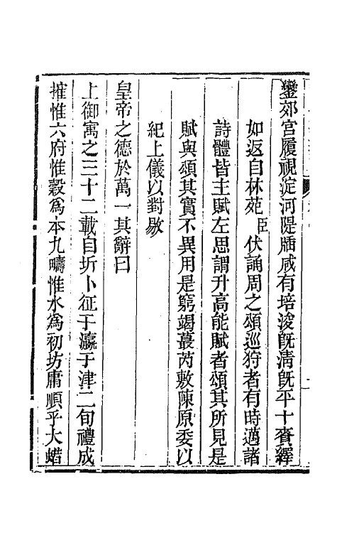 44453-皇清文颖续编八十五 (清)董诰等辑.pdf_第3页