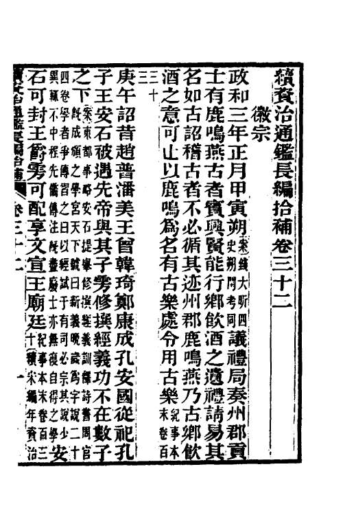 45701-续资治通鉴长编拾补十五 秦缃业 (清)黄以周等辑.pdf_第2页