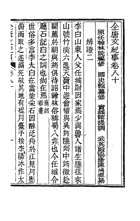 45393-全唐文纪事三十五 (清)陈鸿墀撰.pdf_第2页