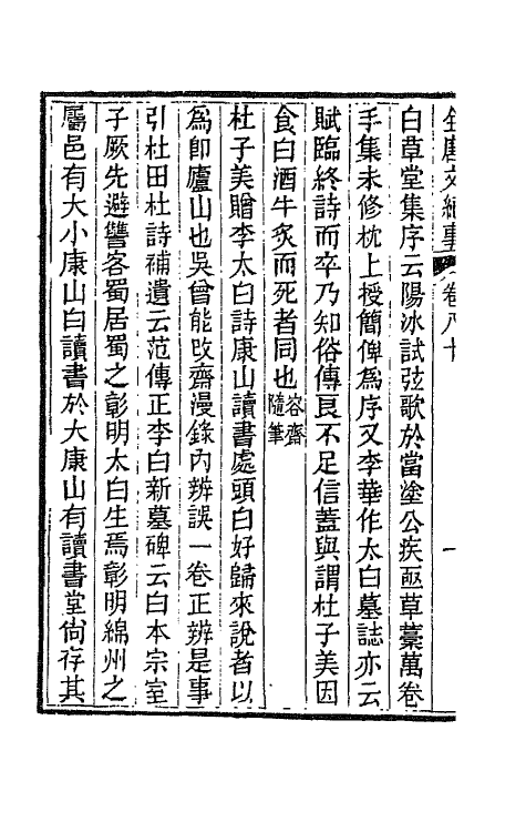 45393-全唐文纪事三十五 (清)陈鸿墀撰.pdf_第3页