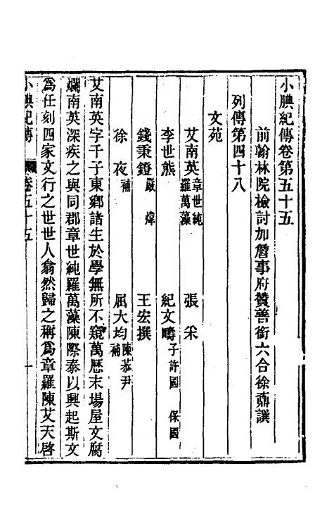 45674-小腆纪传十八 (清)徐鼒撰.pdf_第2页