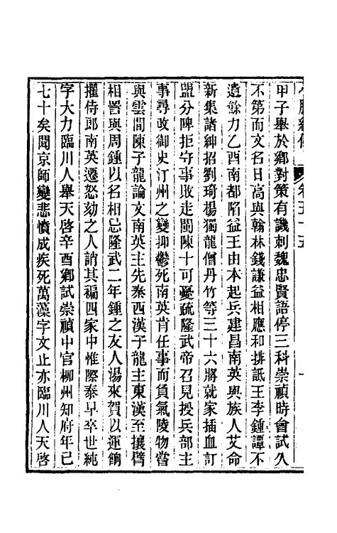 45674-小腆纪传十八 (清)徐鼒撰.pdf_第3页