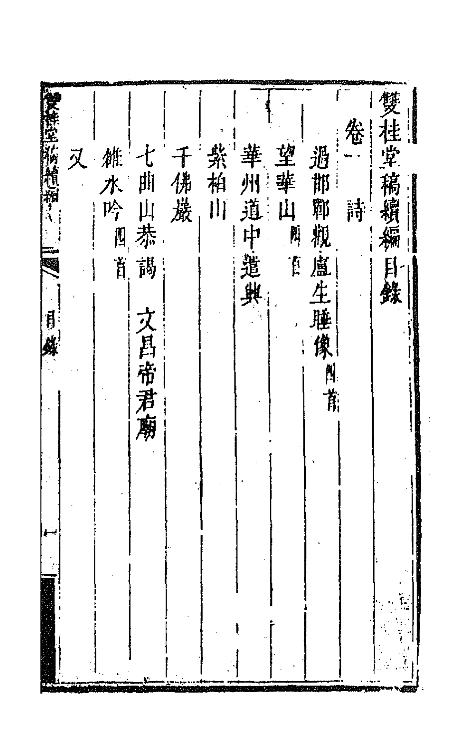 47302-双桂堂稿续编一 (清)纪大奎撰.pdf_第2页