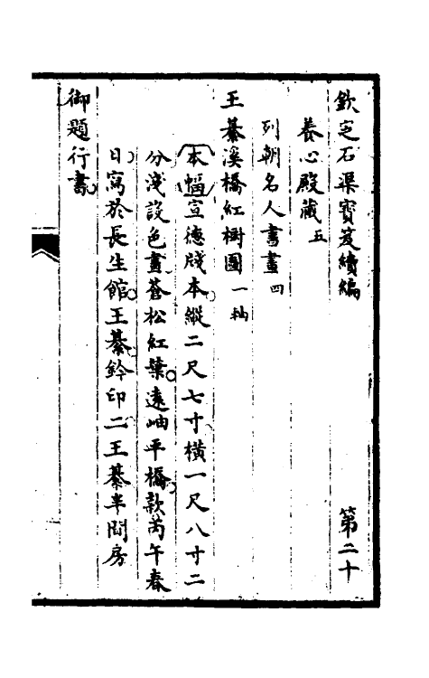 46874-钦定石渠宝笈续编二十三 (清)王杰等辑.pdf_第2页