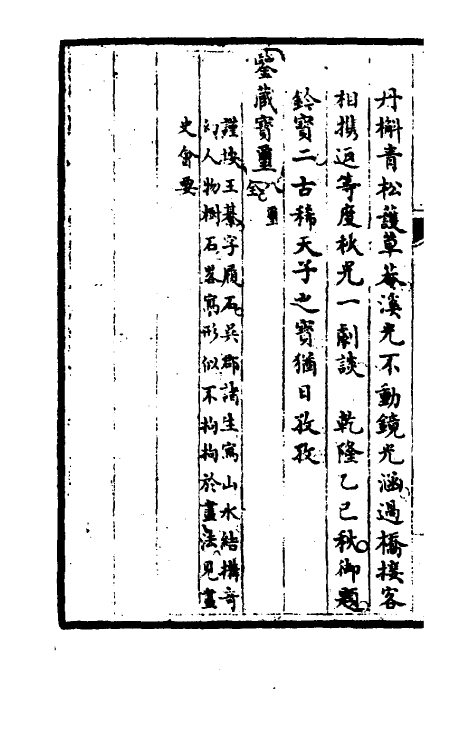 46874-钦定石渠宝笈续编二十三 (清)王杰等辑.pdf_第3页