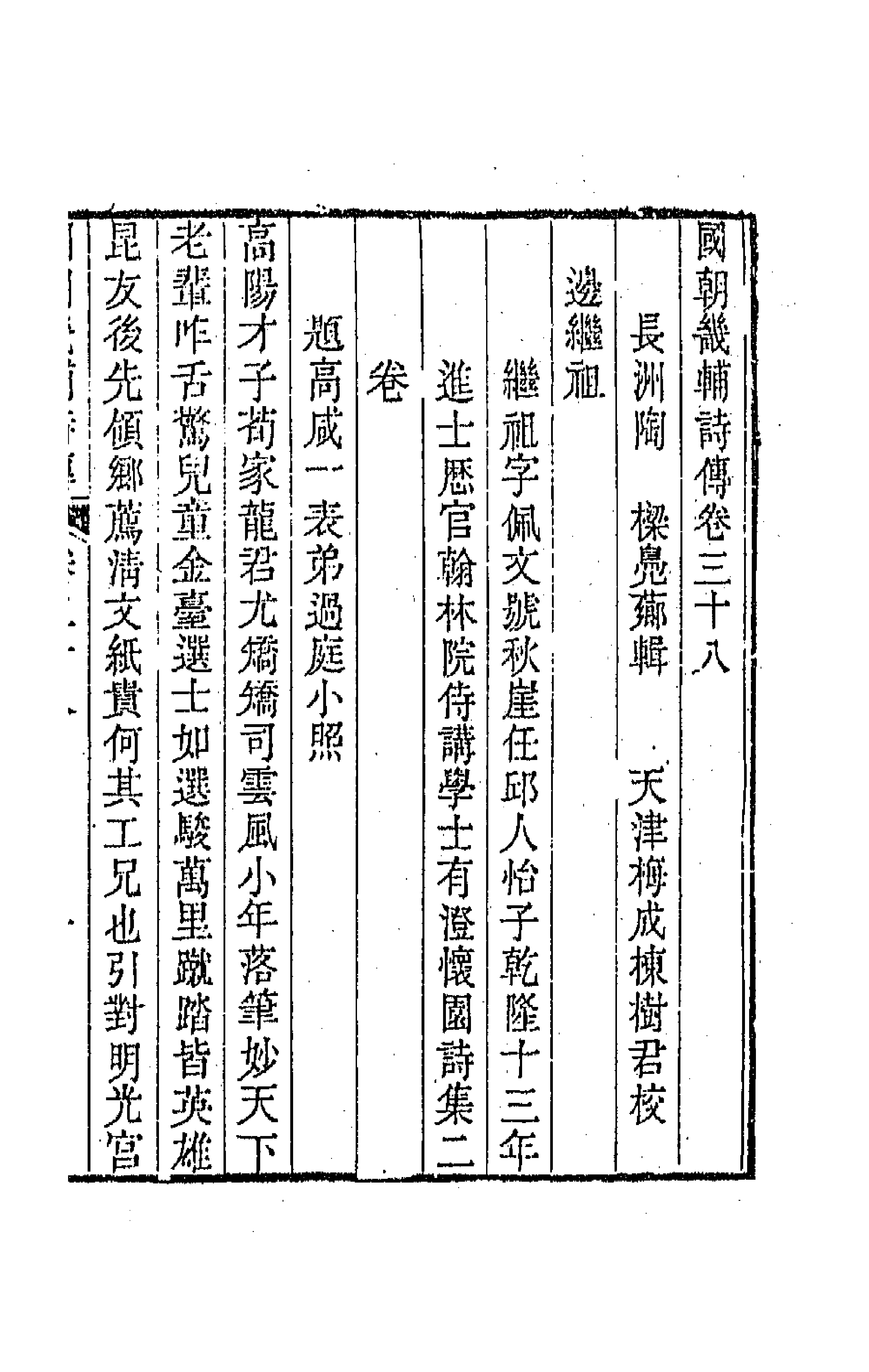 44836-国朝畿辅诗传二十 (清)陶梁辑.pdf_第1页