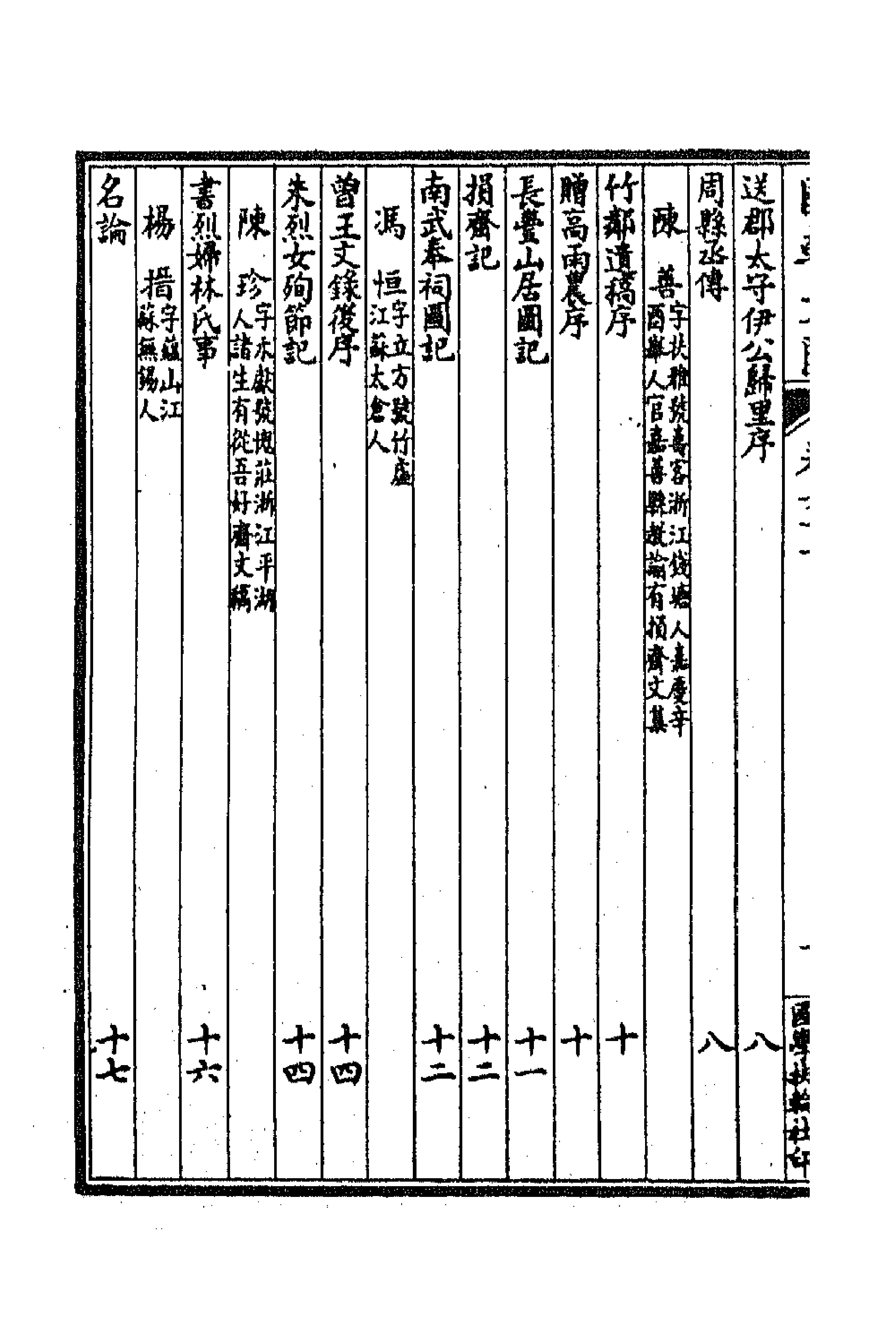 44706-国朝文汇七十八 (清)沈粹芬 黄人等辑.pdf_第2页