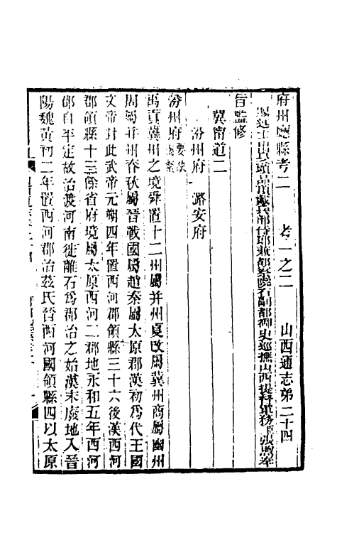 46373-光绪山西通志二十四 曾国荃 (清)张煦等修.pdf_第2页