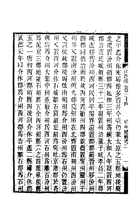 46373-光绪山西通志二十四 曾国荃 (清)张煦等修.pdf_第3页