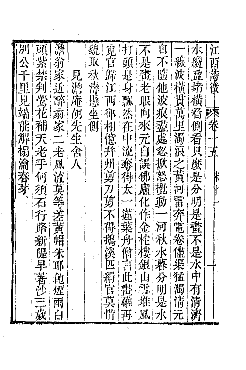 45014-江西诗徵十二 (清)曾燠辑.pdf_第3页