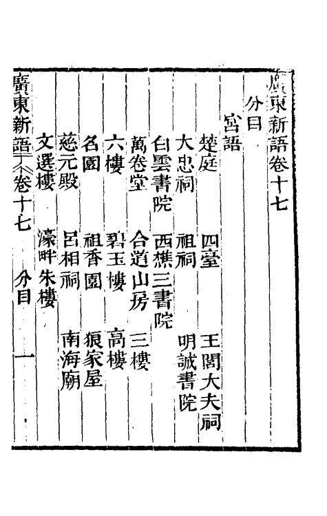 46673-广东新语十一 (清)屈大均撰.pdf_第2页