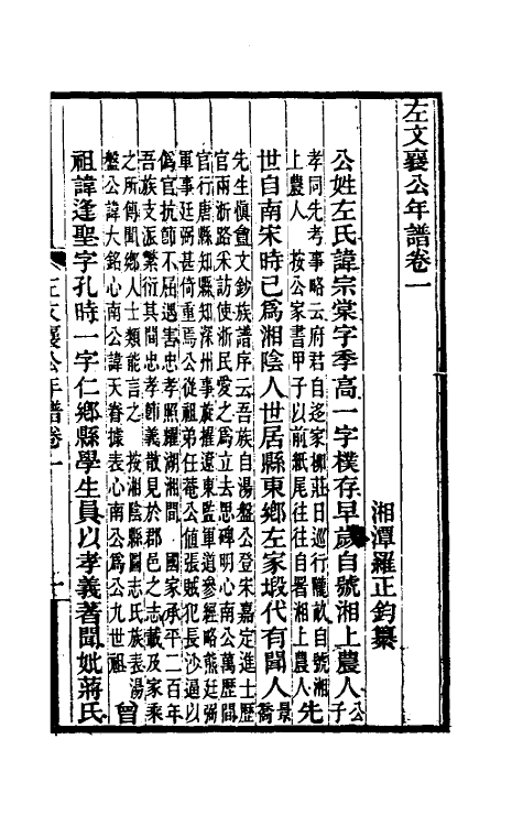 46244-左文襄公年谱一 (清)罗正钧撰.pdf_第2页