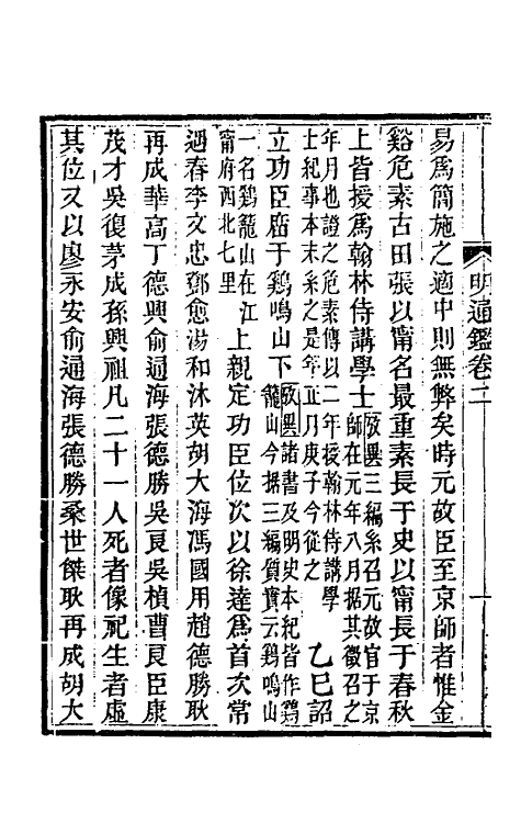 45792-明通鉴十八 (清)夏燮撰.pdf_第3页