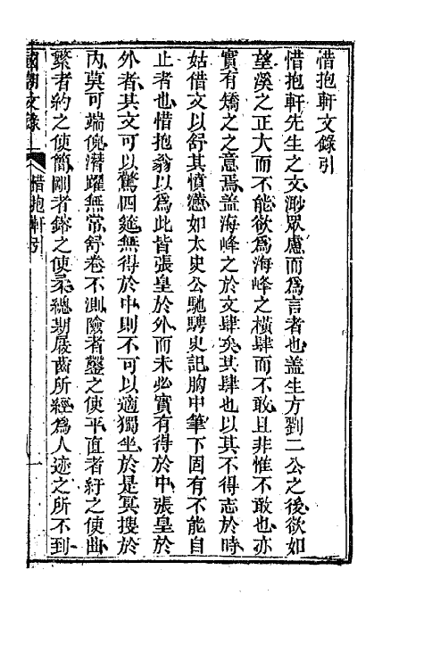 44542-国朝文录三十五 (清)李祖陶辑.pdf_第2页