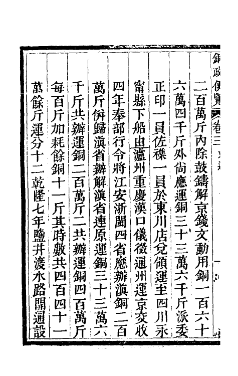 46790-铜政便览二 不著撰者.pdf_第3页