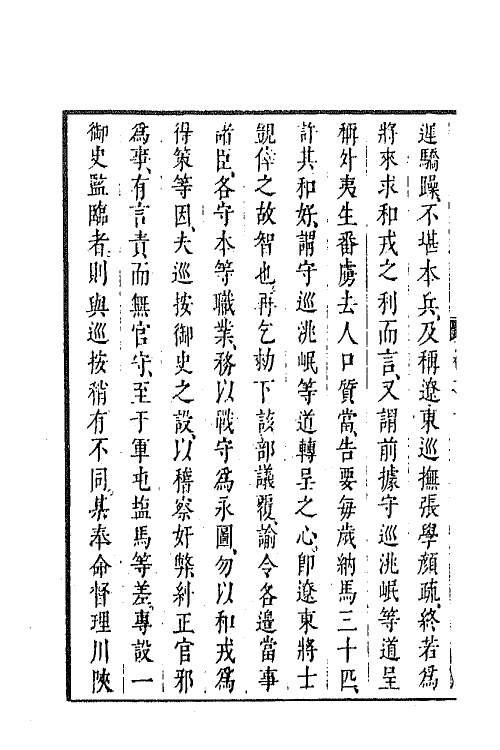 44330-皇明经世文编二百八 (明)陈子龙等辑.pdf_第3页