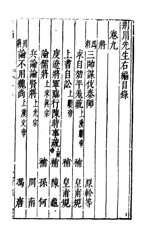 46069-荆川先生右编九 (明)唐顺之编纂.pdf_第2页