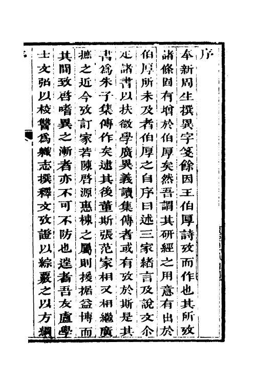 45513-诗考异字笺余一 (清)周邵莲撰.pdf_第2页