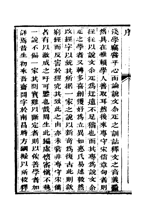 45513-诗考异字笺余一 (清)周邵莲撰.pdf_第3页