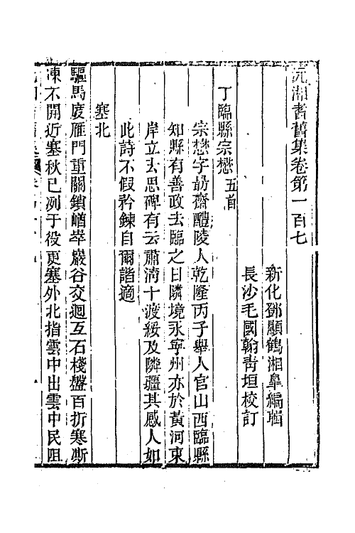 45053-沅湘耆旧集四十五 (清)邓显鹤辑.pdf_第2页