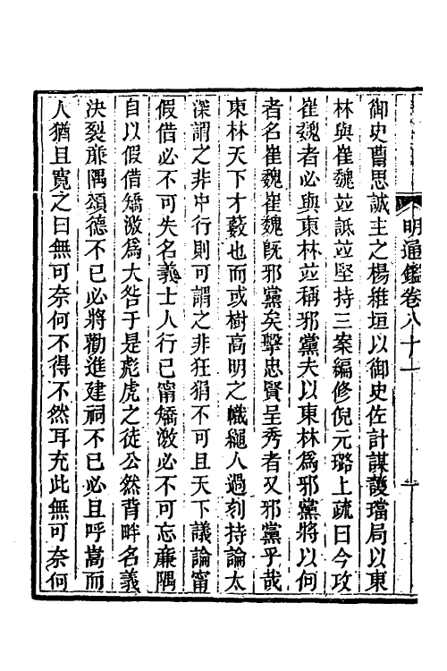 45767-明通鉴六十八 (清)夏燮撰.pdf_第3页