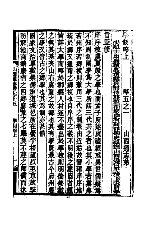 46378-光绪山西通志六十八 曾国荃 (清)张煦等修.pdf_第2页