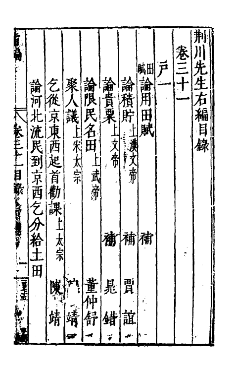 46075-荆川先生右编三十 (明)唐顺之编纂.pdf_第2页