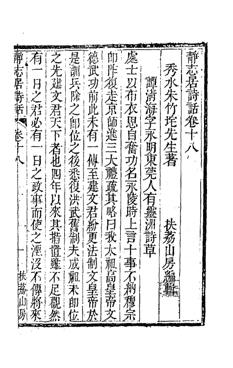 45171-静志居诗话十八 (清)朱彝尊撰.pdf_第2页