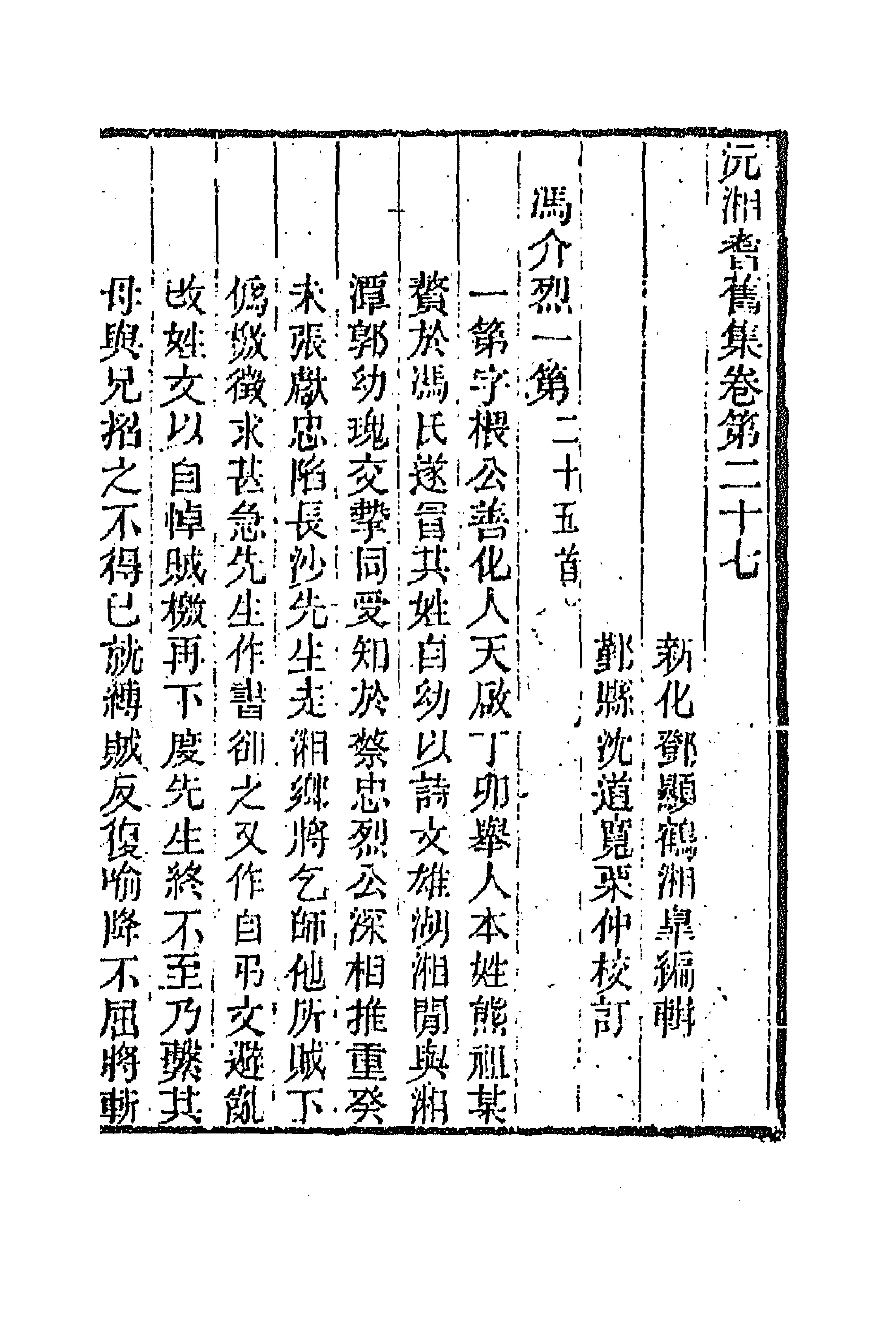 45079-沅湘耆旧集十二 (清)邓显鹤辑.pdf_第1页