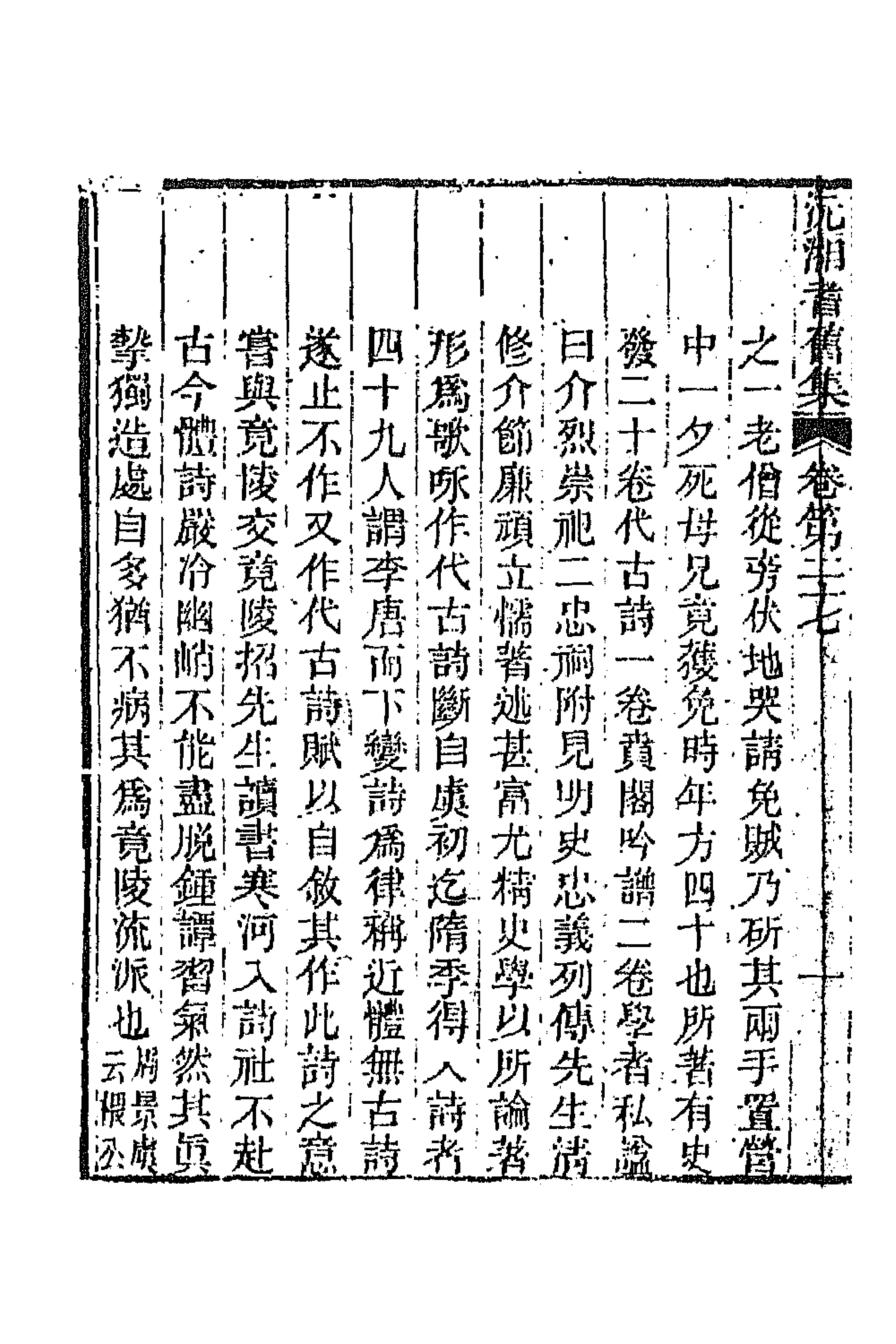 45079-沅湘耆旧集十二 (清)邓显鹤辑.pdf_第2页