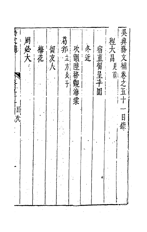 44804-吴兴艺文补四十七 (明)董斯张辑.pdf_第2页