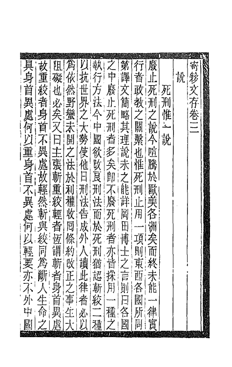 47329-寄簃文存三 (清)沈家本撰.pdf_第2页