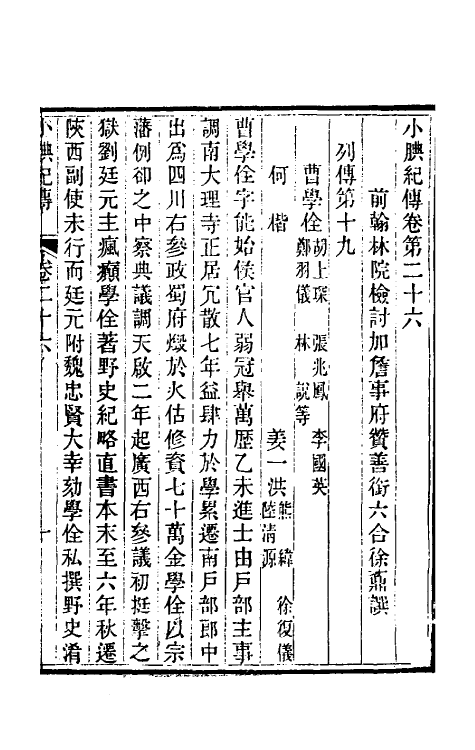 45661-小腆纪传九 (清)徐鼒撰.pdf_第2页