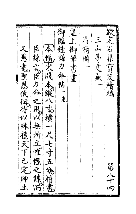 46956-钦定石渠宝笈续编八十七 (清)王杰等辑.pdf_第2页