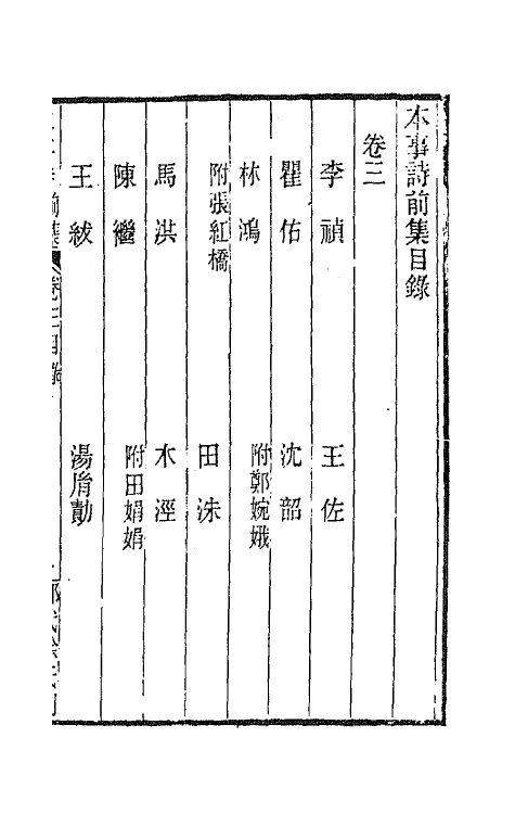 45176-本事诗二 (清)徐釚撰.pdf_第2页