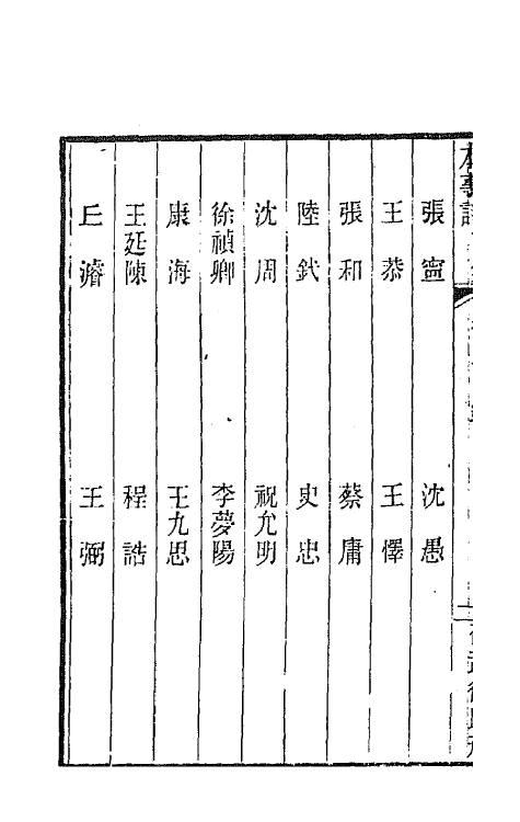 45176-本事诗二 (清)徐釚撰.pdf_第3页