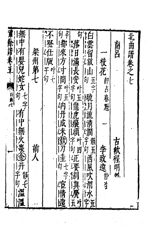 45461-啸余谱七 (明)程明善辑.pdf_第2页