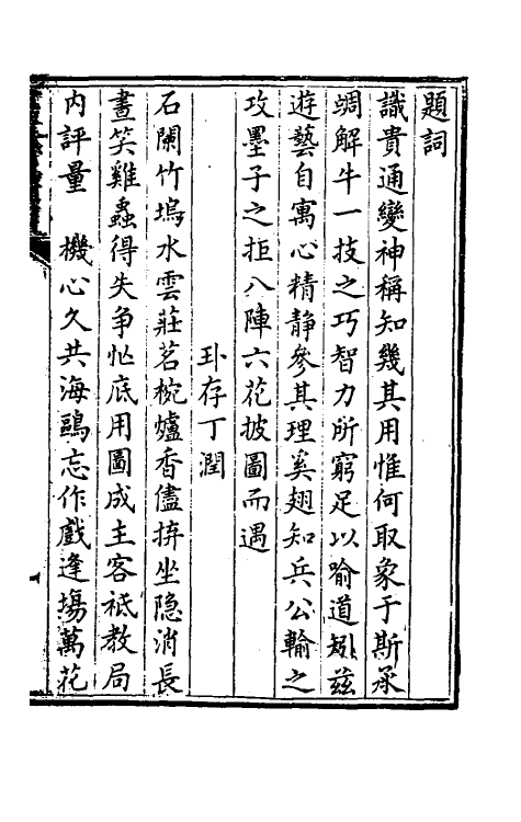 46961-竹香斋象戏谱一 (清)张乔栋辑.pdf_第2页