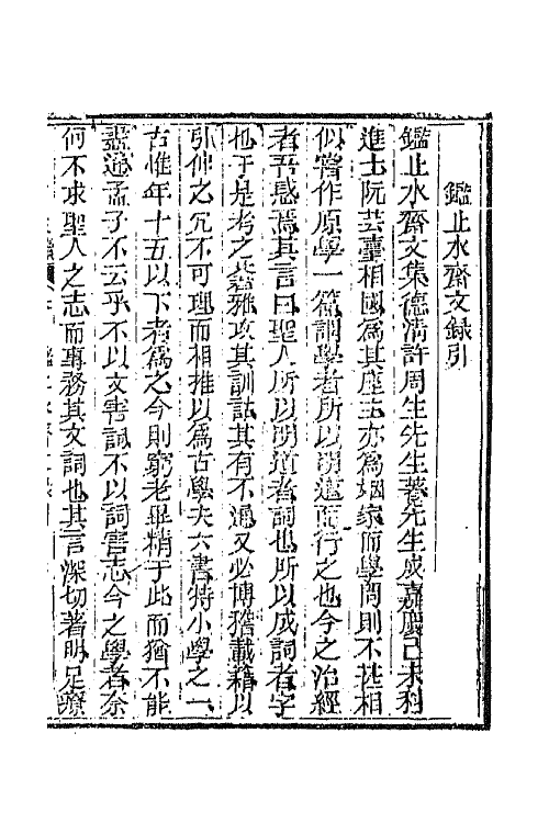 44611-国朝文录续编二十七 (清)李祖陶辑.pdf_第2页