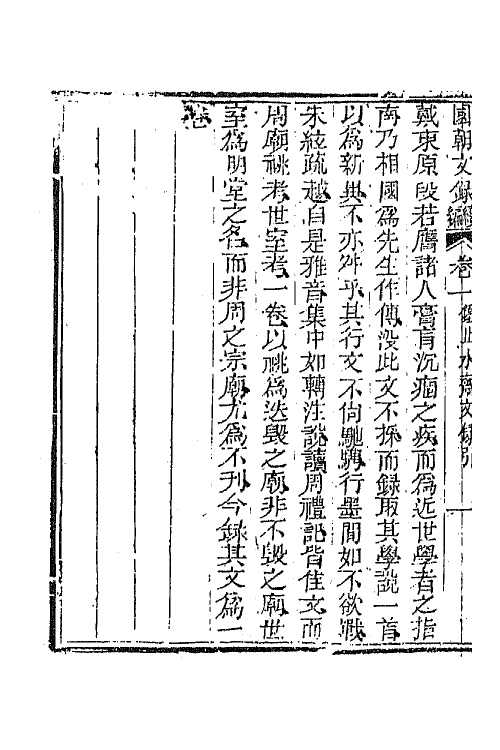 44611-国朝文录续编二十七 (清)李祖陶辑.pdf_第3页